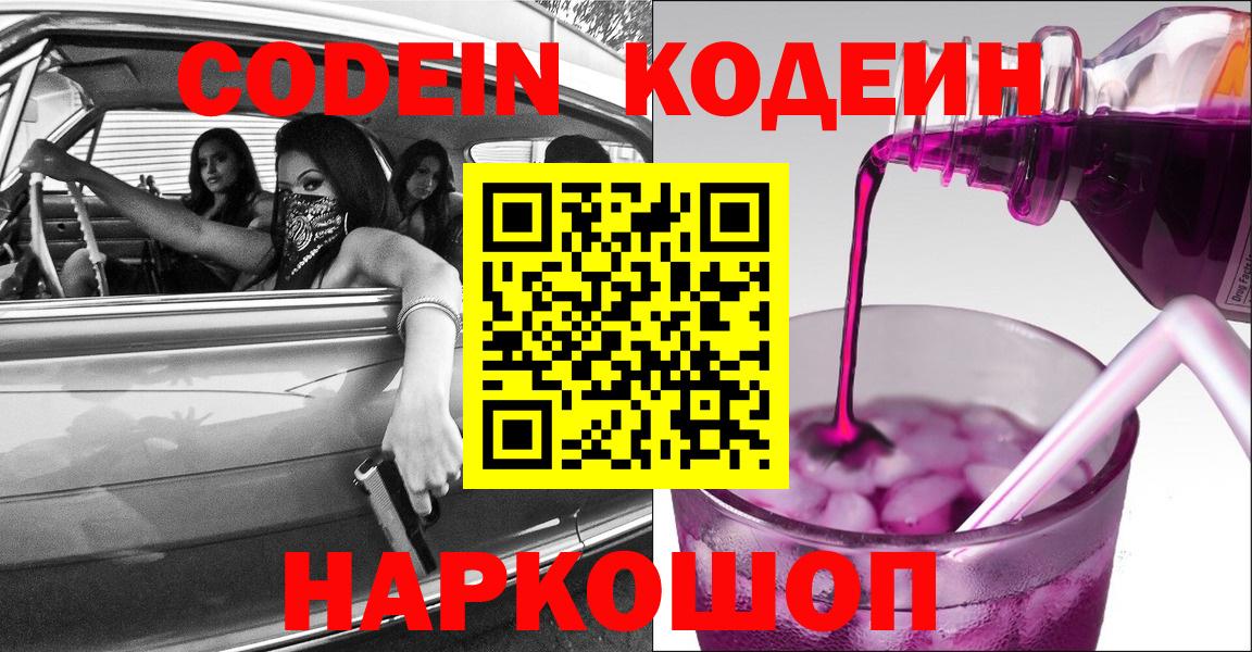 Новороссийск  наркота  Вход с VPN  Кодеин Purple Drank 