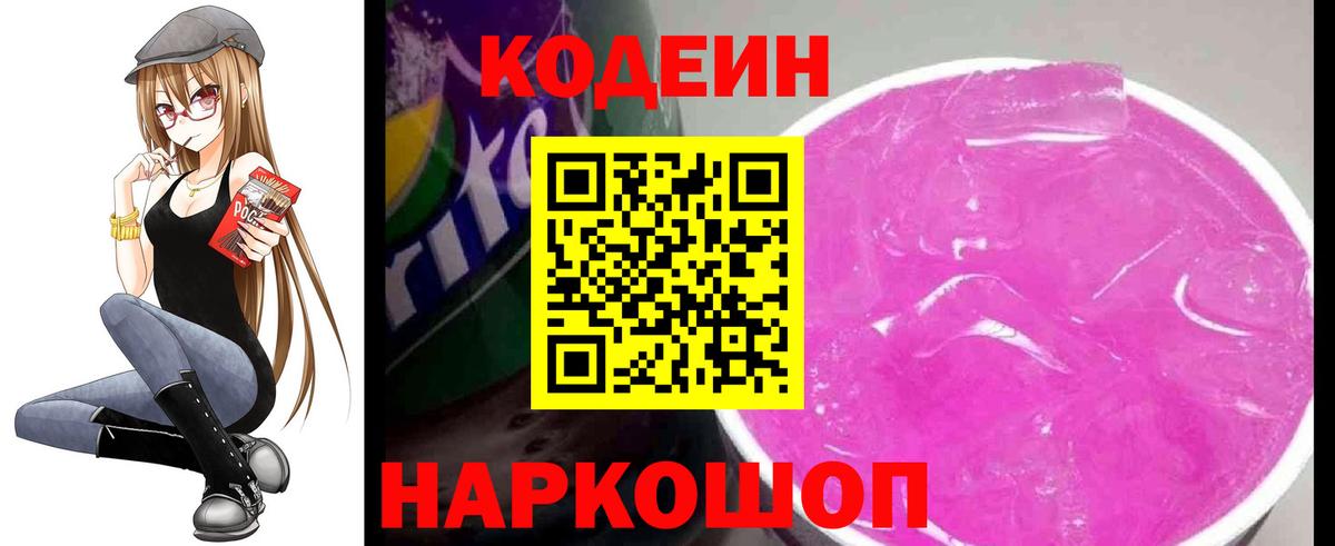 Кодеиновый сироп Lean Purple Drank Новороссийск